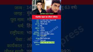 मोहनीश बहल का जीवन परिचय shortsfeed shorts mohnishbahl biography [upl. by Kcirredal]