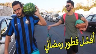 VLOG 5  أفشل فطور رمضاني  الموت ديال الضحك ههههه [upl. by Alessig898]