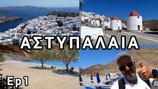 ΑΣΤΥΠΑΛΑΙΑ Eπ1 Χώρα amp Έξω Νησί🏖ASTYPALAIA Ep1 Chora amp Outer Island [upl. by Soisinoid323]