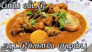 Attukal Paya in Tamil  Attukal Kulambu Recipe in Tamil  Attukal Kuzhambu in Tamil [upl. by Prudie]