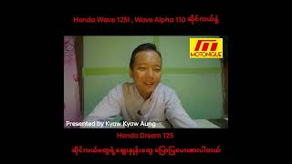 Honda Wave 125i  Wave Alpha 110 ဆိုင်ကယ်နဲ့ Honda Dream 125 ဆိုင်ကယ်တွေရဲ့ဈေးနှုန်းတွေပါ။ [upl. by Meeharb]