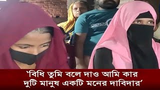 এক প্রেমিকের বাড়িতে দুই প্রেমিকার অনশন অতঃপর [upl. by Sulihpoeht]