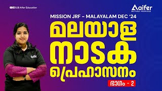 മലയാള നാടക പ്രെഹാസനം Part  2  Mission JRF Malayalam  UGCNET  JRF  PhD  Aifer Education [upl. by Eisdnil]