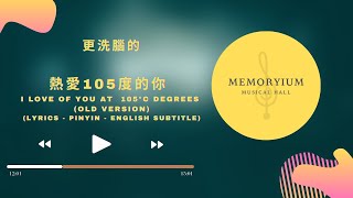 更洗腦的  熱愛105°C度的你 【Super Idol的笑容都没你的甜】old version lyrics  pinyin  english subtitle [upl. by Dachia6]