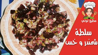 سلطة الشمندر و الخس  Slatet Betterave [upl. by Aliemaj127]