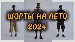 КАКИЕ ШОРТЫ ПОКУПАТЬ НА ЛЕТО 2024 Актуальные шорты [upl. by Mareah632]