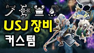 몬스터헌터 라이즈 USJ 장비 세팅 태도 활 커스텀 [upl. by Calondra]