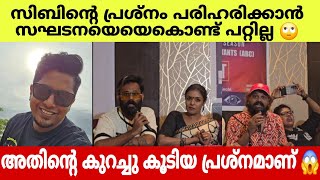 സിബിൻ ഈ സംഘടനയിൽ ഭാഗമാണോ ASSOCIATION OF BIGG BOSS CONTESTANS SIBIN CASE ISSUE SECRET AGENT [upl. by Arracot]