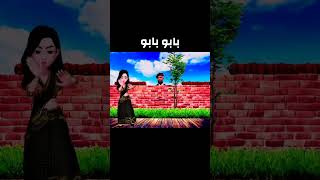 Babu new pashto funny song  Baboo der khorak makawa babu viralvideo ytshorts trending [upl. by Airebma]