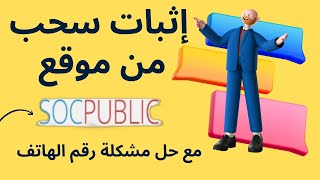 اثبات سحب 315 روبل الي payeer من موقع socpublic  حل مشكلة رقم الهاتف  الربح من الانترنت للمبتدئين [upl. by Ches]