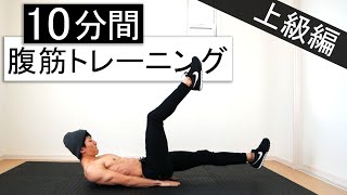 【10分】中級～上級者向け腹筋トレーニング！10分間の耐久戦！ [upl. by Sulienroc]