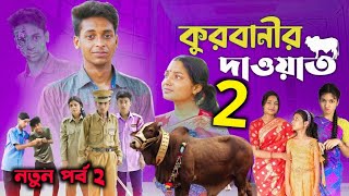 কুরবানীর দাওয়াত ২ l Qurbanir Dawat 2 l kurbanir dawat part 2 l Palli Gram Tv  Bangla New Natok [upl. by Aihsot]