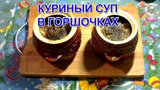 Куриный суп в горшочках Первые блюда ВКУСНЯШКА [upl. by Ahsitauq]