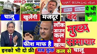 Breaking News Today  live news  lockdown latest news  किसान मजदूर छात्रबेरोजगार के लिये घोषणा [upl. by Mallon]