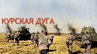 Цветная кинохроника ☭ Курская битва ☭ 1943 [upl. by Maegan]