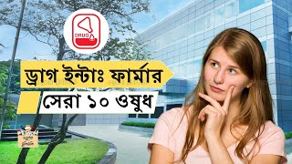 ড্রাগ ইন্টান্যাশনালের সেরা ১০ ওষুধ pharma top medicine bd sell ঔষধ Rpl Drug international [upl. by Puklich]