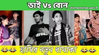 ভাই vs বোন old memories part 9  Funny video  Kolbalish Official  Hridoy Zayaan  mr hridu [upl. by Nnairrehs]