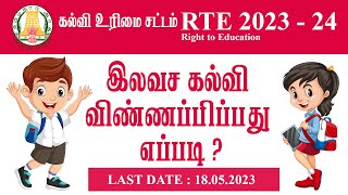 RTE Admission 2023 24 Tamil Nadu  tn rte admission 2023  how to apply rte admission 2023  RTE 23 [upl. by Shirl667]