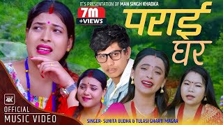 पराई घर Parai Ghar by Sunita Budha amp Tulasi Gharti FtTika Sanu amp Tika Jaisi New Teej Song 2078 [upl. by Islehc]