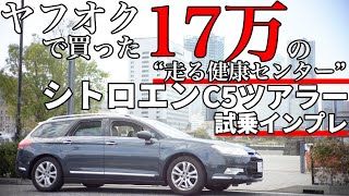 シトロエンC5ツアラー試乗インプレ｜17万円で買った”走る健康センター” [upl. by Eniawd]