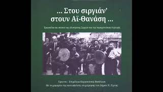 16 Δε λαλείς γλυκό μ αηδόνι Στου σιργιάν στουν ΑϊΘανάση [upl. by Wilbert]