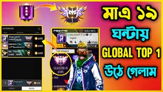 Rank সিজন ৪১ এ টানা ১৯ ঘন্টা পুশ করে Highest KD নিয়ে Grandmaster Top1 করলাম😮Daimond To Global Top1😮 [upl. by Claudina]