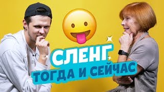 СЛЕНГ ТОГДА И СЕЙЧАС [upl. by Iaht]