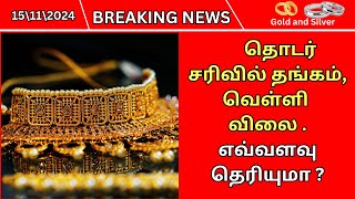 15112024 தொடர் சரிவில் தங்கம் விலை Silver rate todayToday gold rate in tamil Gold rate today [upl. by Barrow179]