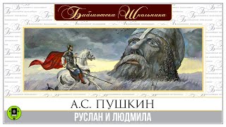 АС ПУШКИН «РУСЛАН И ЛЮДМИЛА» Аудиокнига Читает Александр Клюквин [upl. by Nelluc597]