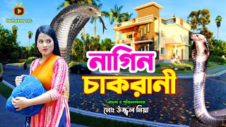 Nagin Chakrani। নাগিন চাকরানী । Payel  Rasel  Nagin Natak  New Bangla Natok 2023। Hahakar tvc [upl. by Aidua]