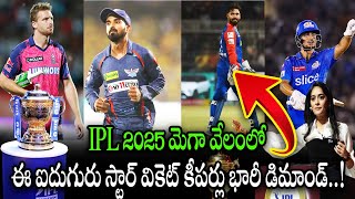 IPL 2025 మెగా వేలంలో వికెట్ కీపర్లు భారీ డిమాండ్ Five Players to have Bidding IPL 2025 Mega Auction [upl. by Yevi498]