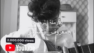 الارملة المرضعةمعروف الرصافيالثالث متوسطguitar cover [upl. by Baggett]