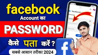 facebook password kaise pata kare facebook password kaise dekhe password kaise nikale facebook [upl. by Ynnij]