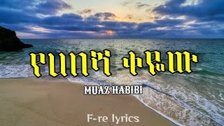 አዲስ አማርኛ ነሺዳ  የሐበሻ ቀዬው  YE HABESHA QEYEW  New Amharic Neshida ሙአዝ ሀቢብAbdi Bateno AbdiBateno [upl. by Guglielmo553]