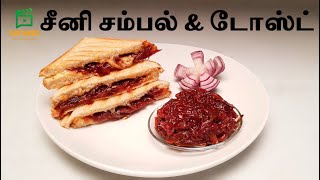 சீனிசம்பல் சீனிசம்பல் டோஸ்ட் Seeni sambal  seeni sambal recipe in tamil seeni sambal toster [upl. by Inoy145]