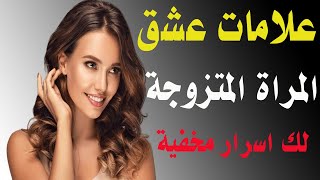 10 علامات تفضح حب المرأة المتزوجة لرجل غير زوجها [upl. by Doroteya717]