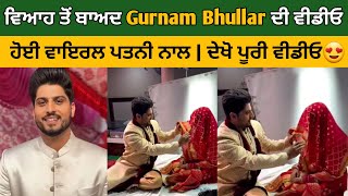 Gurnam Bhullar ਦੀ ਆਪਣੀ Wife ਨਾਲ ਵਿਆਹ ਤੋਂ ਬਾਅਦ ਵੀਡੀਓ ਹੋਈ ਵਾਇਰਲ  Gurnam Bhullar Marriage Video Leak [upl. by Nosrak]