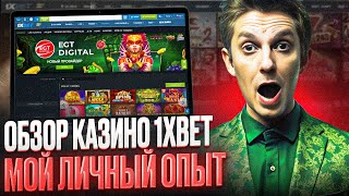 НОВЫЙ CASINO 1XBET ОБЗОР 1XBET CASINO РЕГИСТРАЦИЯ НОВЫХ ИГРОКОВ  АКТУАЛЬНЫЙ ОБЗОР CASINO 1X BET [upl. by Alta226]