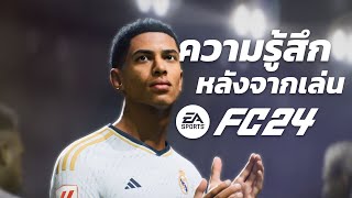 ความรู้สึกหลังจากเล่น EA FC 24 [upl. by Eiduam]