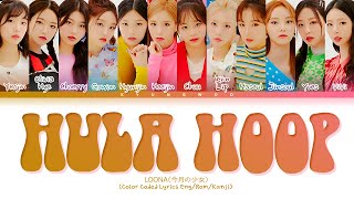 LOONA Hula Hoop Lyrics Color Coded Lyrics EngRomKanji 今月の少女 Hula Hoop 歌詞 [upl. by Kristin950]