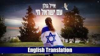 Eyal Golan  Am Yisrael Chai Hebrew  English Subtitles  אייל גולן  עם ישראל חי [upl. by Navis]