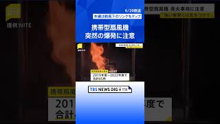 首元の携帯扇風機“突然爆発”「落とす・強い衝撃あたえないで」リチウムイオン電池から発火も…過去に事故45件【news23】 TBS NEWS DIG shorts [upl. by Bela238]