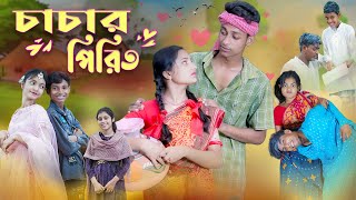 চাচার পিরিত l Chachar Pirit l Bangla Natok l Salma amp Toni l Palli Gram TV official Video [upl. by Radack]