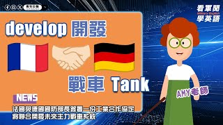 【🗞️看軍聞學英語】💬🇫🇷🇩🇪法國與德國簽署一份工業合作協定✍🏼將聯合開發未來主力戰車系統‼️｜一分鐘了解國際軍事新聞📺 [upl. by Chernow]