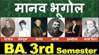 मानव भूगोल ll BA 3rd Semester ll भूगोल NEW Syllabus ll SUBHASHCHOUDHARY [upl. by Woodford]