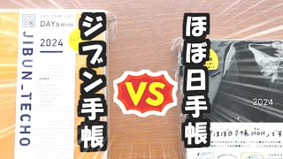 【1日1ページ手帳】どっちが好き？【2024年】ジブン手帳DAYsとほぼ日手帳を徹底比較します [upl. by Ynehteb]