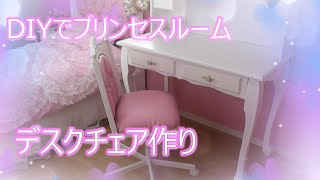 IKEAのキャスターを使って手作りデスクチェア DIYでプリンセスルーム作り [upl. by Ridglee]