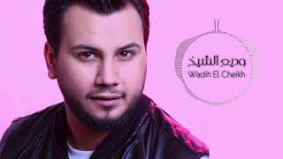 Wadih El Cheikh  Kermal 3younik  وديع الشيخ  كرمال عيونك [upl. by Nonnelg979]