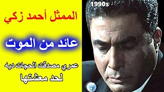 تجربة اقتراب من الموت عاشها الممثل أحمد زكي يحكي العجب  تجارب الاقتراب من الموت [upl. by Snodgrass]