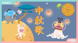 中秋歌｜《中秋節》｜廣東話兒歌｜幼兒音樂｜節日兒歌｜天晴童謠｜波波姐姐 【天晴童謠 原創兒歌】 中秋節 月餅 [upl. by Faria171]